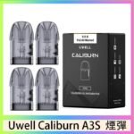 UWELL Caliburn A3S Pod空倉煙彈官網