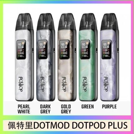 佩特里DOTMOD DOTPOD PLUS電子煙主機煙彈空倉