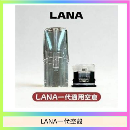 LANA一代發光空殼可注油空彈電子煙