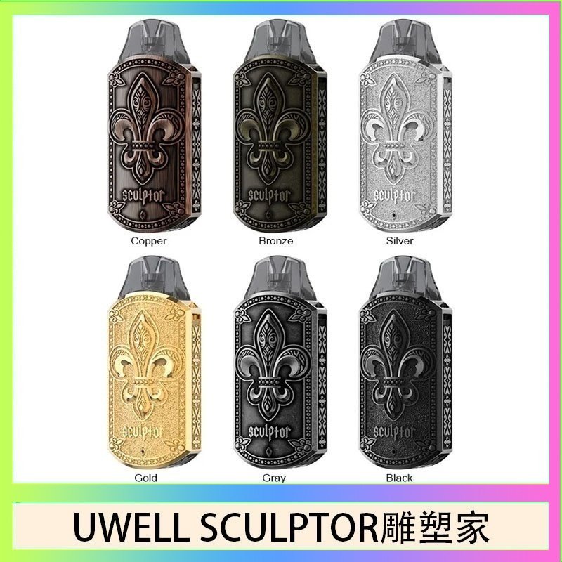 UWELL SCULPTOR雕塑家 11W電鍍金屬雕刻空倉煙彈