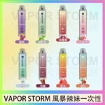 VAPOR STORM風暴辣妹一次性主機充電7500口（5%）