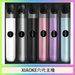 XIAOKE梟客六代電子煙智能變檔主機|6色可選|通用五六代煙彈