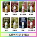 美國瓦特WATER小煙油30ml/3.5% - 蘋果