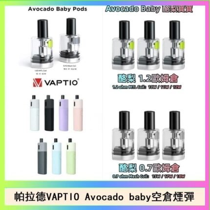 帕拉德VAPTIO Avocado Baby酷梨寶寶空倉煙彈