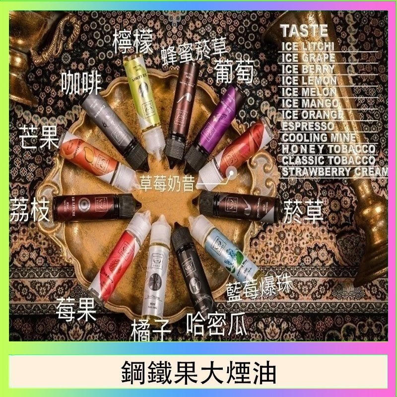 FRUIT OF STEEL鋼鐵果大煙油美國原裝進口60ML